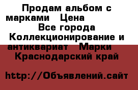 Продам альбом с марками › Цена ­ 500 000 - Все города Коллекционирование и антиквариат » Марки   . Краснодарский край